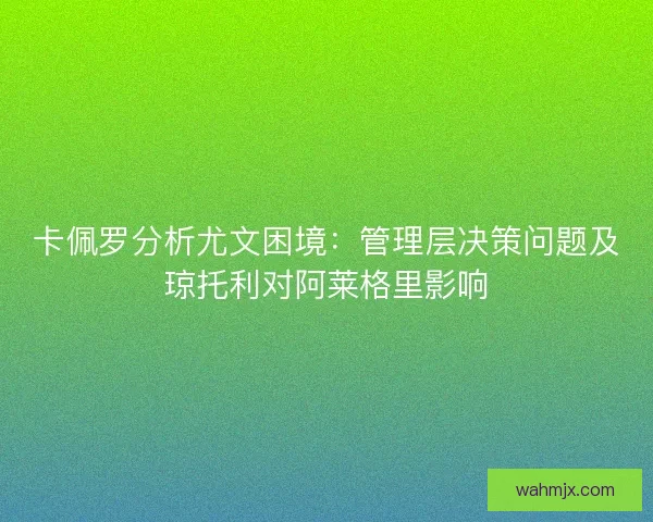 卡佩罗分析尤文困境：管理层决策问题及琼托利对阿莱格里影响