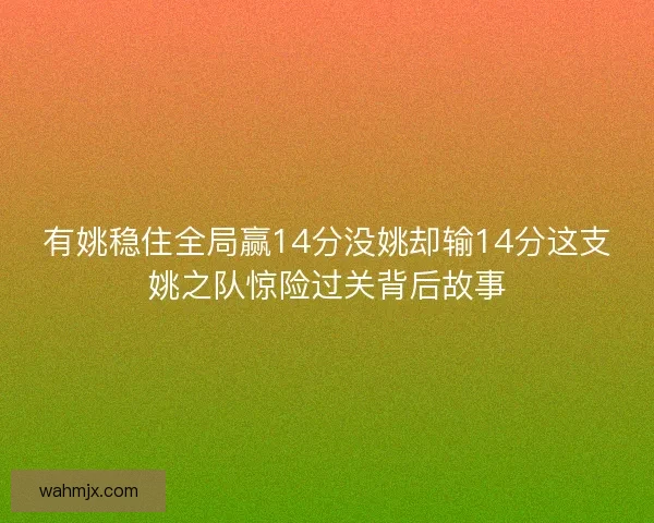 有姚稳住全局赢14分没姚却输14分这支姚之队惊险过关背后故事